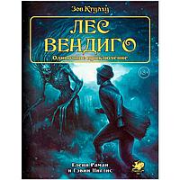 Настольная ролевая игра Зов Ктулху. Одиночное приключение: Лес вендиго