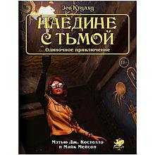 Настольная ролевая игра Зов Ктулху. Одиночное приключение: Наедине с тьмой