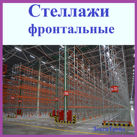 Стеллажи фронтальные