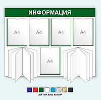 Информационный стенд