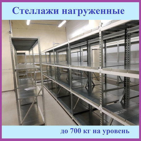 Стеллажи НАГРУЖЕННЫЕ
