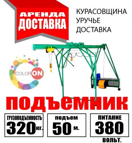 Подъемник строительный УМЕЛЕЦ (кран в окно) грузоподъемность 320 кг