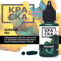 Пигмент Краска Tattoo Ink 30 мл Зеленый Лес