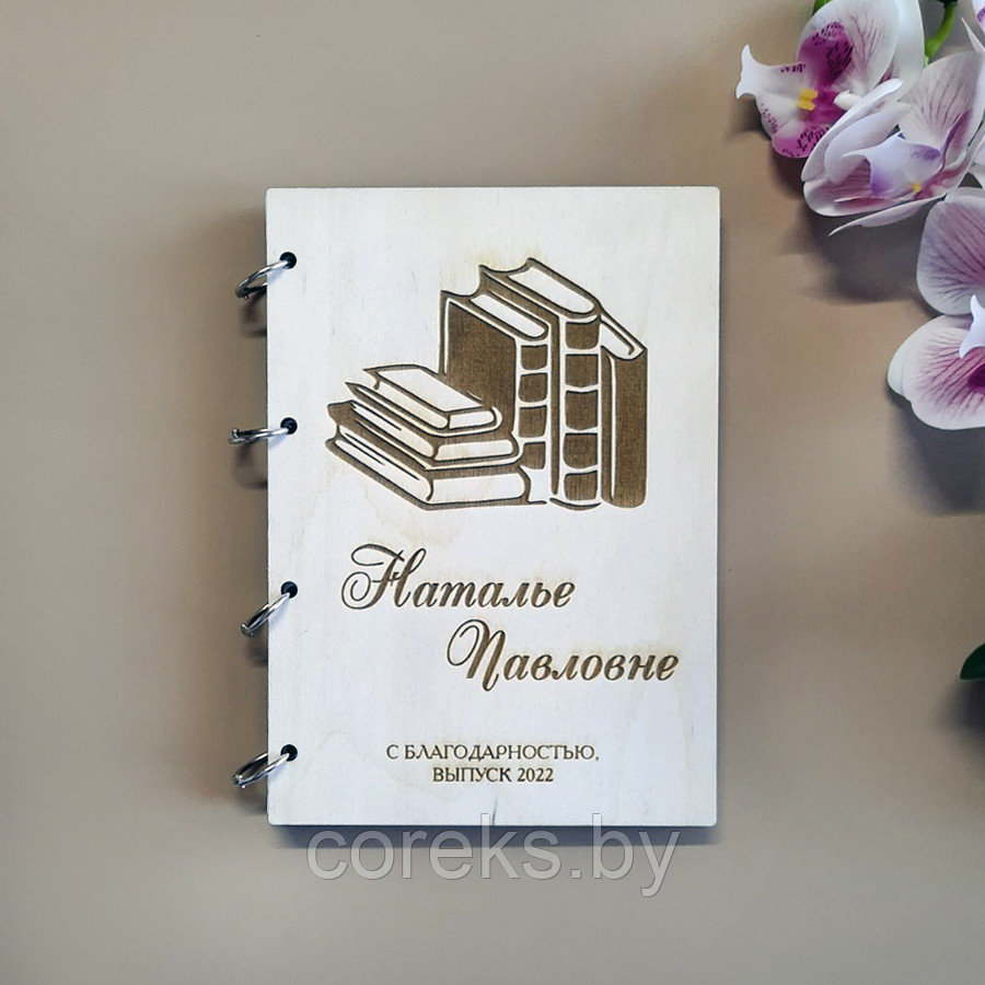 Именной блокнот с деревянной обложкой для учителя русского языка и литературы