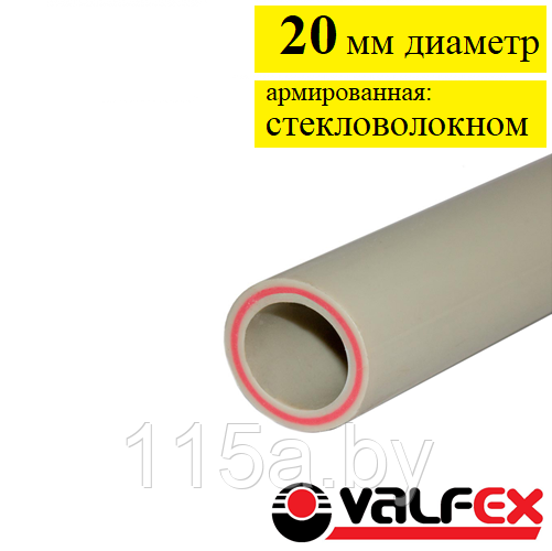 Труба полипропиленовая армированная стекловолокном Valfex  20 х 2,8 серая