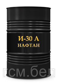 Индустриальное масло И-30А (Нафтан) бочка 216,5 л., ном. объем масла 200л.