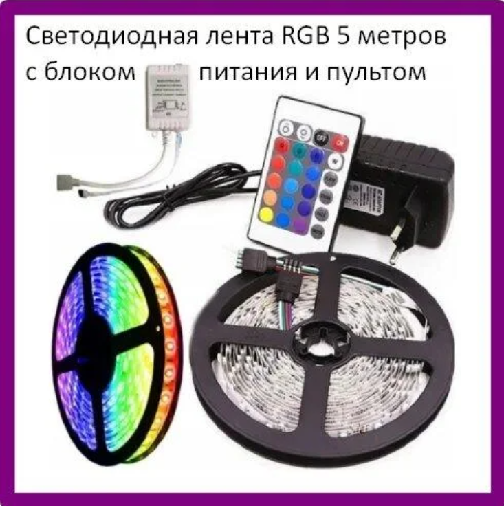 Светодиодная лента RGB LED STRIP 5 м