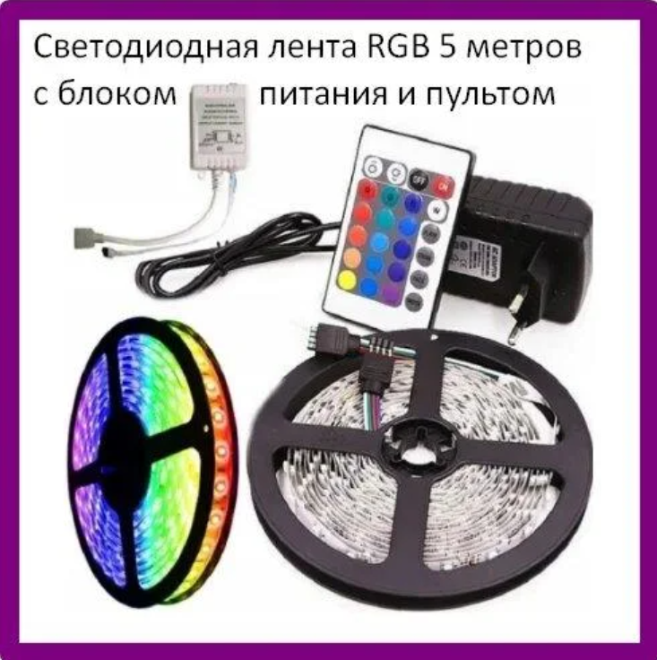 Светодиодная лента RGB LED STRIP 5 м - фото 1 - id-p180204322