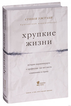 Хрупкие жизни. Истории кардиохирурга о профессии, где нет места сомнениям и страху, фото 2