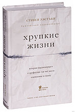 Хрупкие жизни. Истории кардиохирурга о профессии, где нет места сомнениям и страху