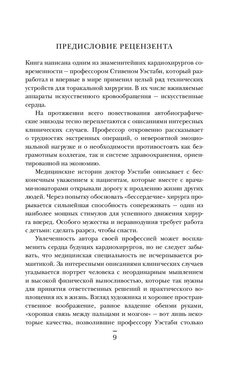 Хрупкие жизни. Истории кардиохирурга о профессии, где нет места сомнениям и страху - фото 6 - id-p180224621