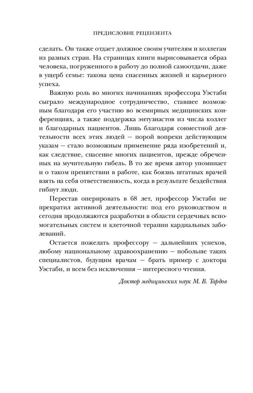 Хрупкие жизни. Истории кардиохирурга о профессии, где нет места сомнениям и страху - фото 7 - id-p180224621