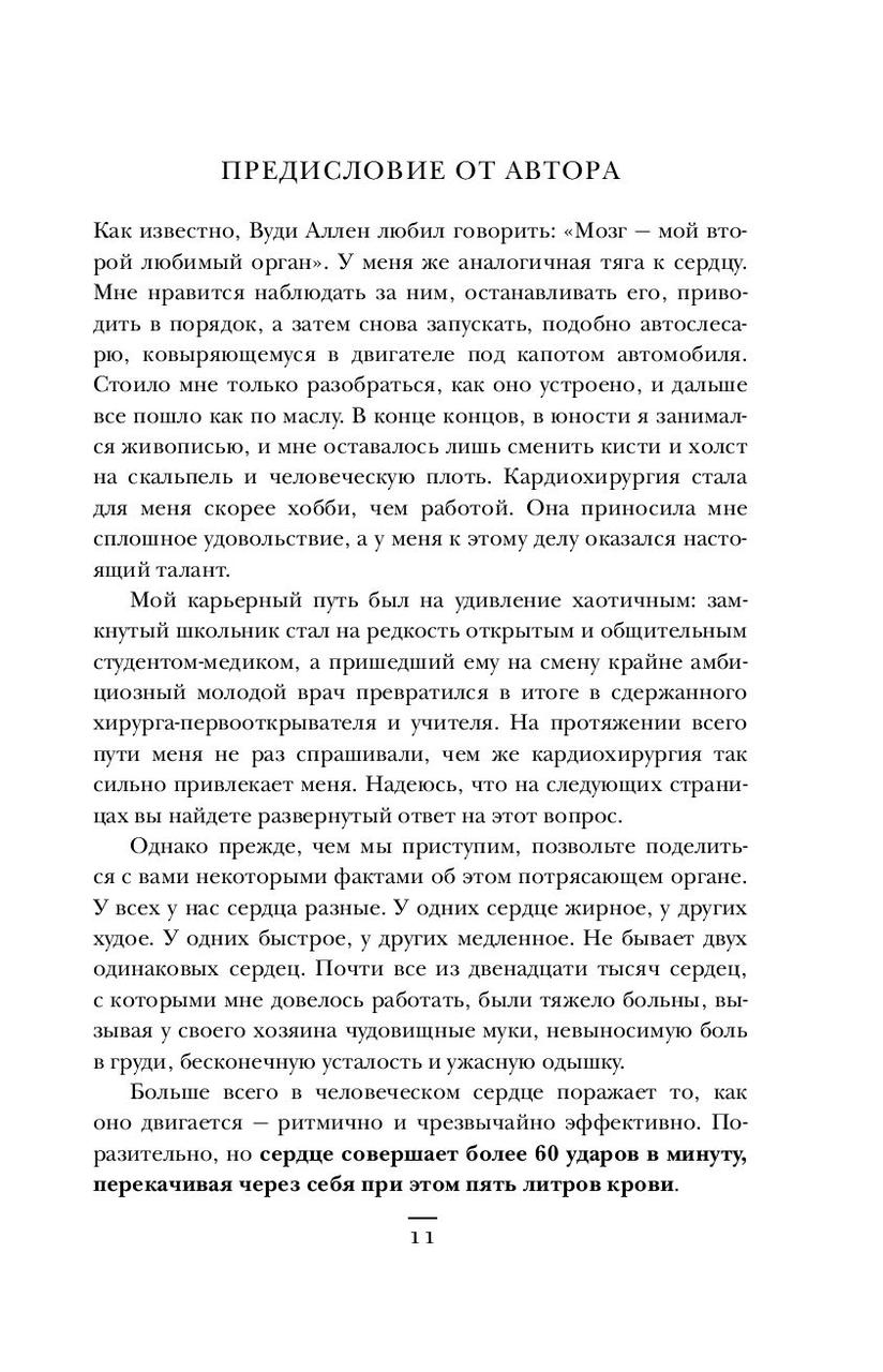 Хрупкие жизни. Истории кардиохирурга о профессии, где нет места сомнениям и страху - фото 8 - id-p180224621