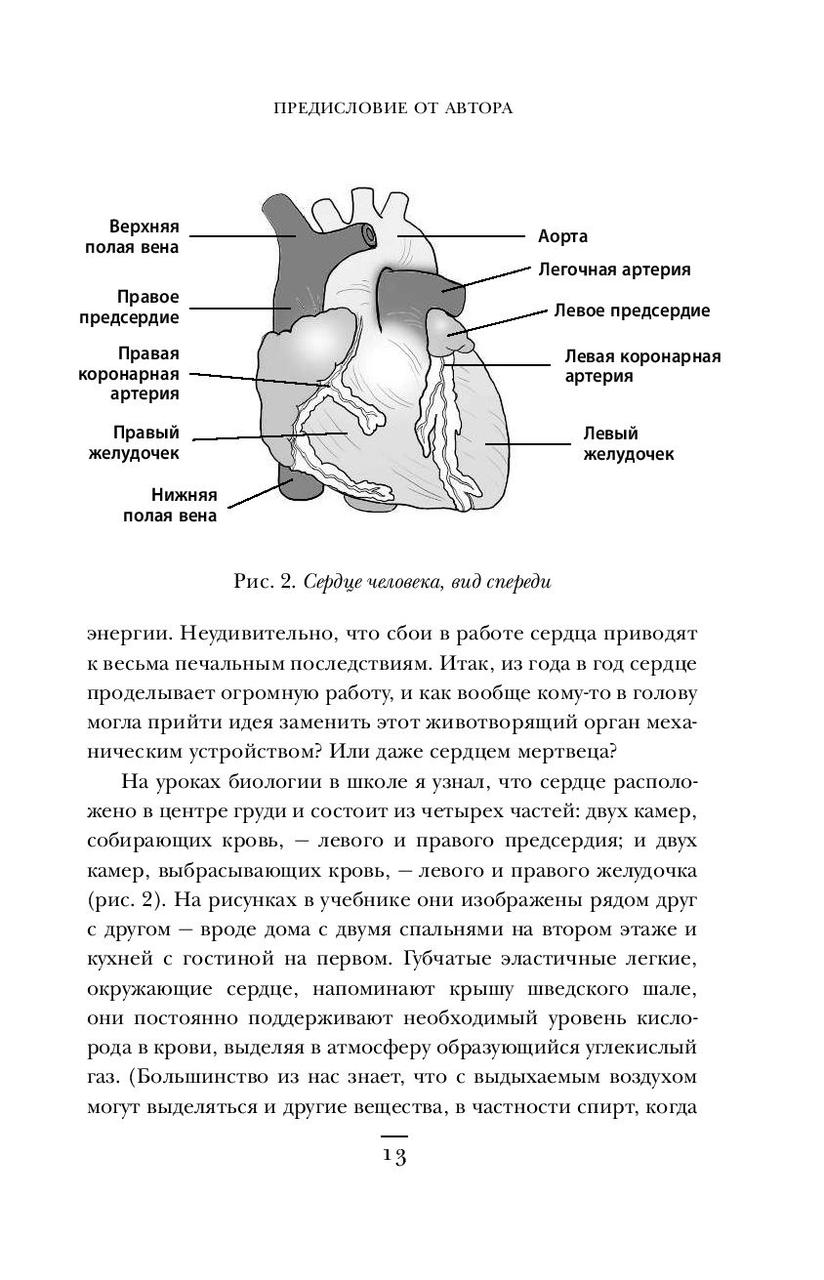 Хрупкие жизни. Истории кардиохирурга о профессии, где нет места сомнениям и страху - фото 10 - id-p180224621