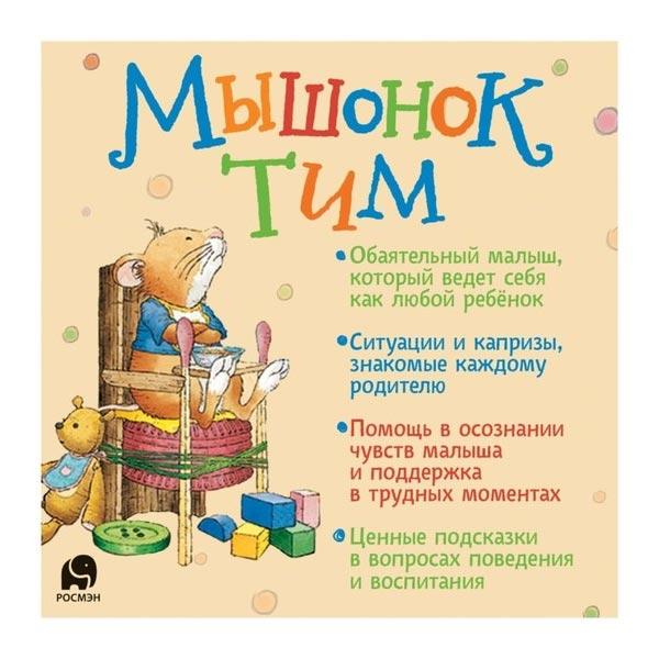 Книга Росмэн Мышонок Тим идет в детский сад - фото 3 - id-p180226708