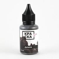 Пигмент КРАСКА Tattoo Ink Дымок 15 мл