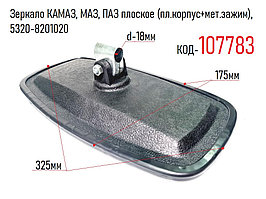 Зеркало КАМАЗ, МАЗ, ПАЗ плоское (пл.корпус+мет.зажим), 5320-8201020