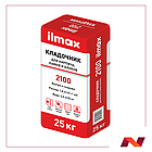 Растворная смесь сухая кладочная "ilmax 2100"( 25кг)