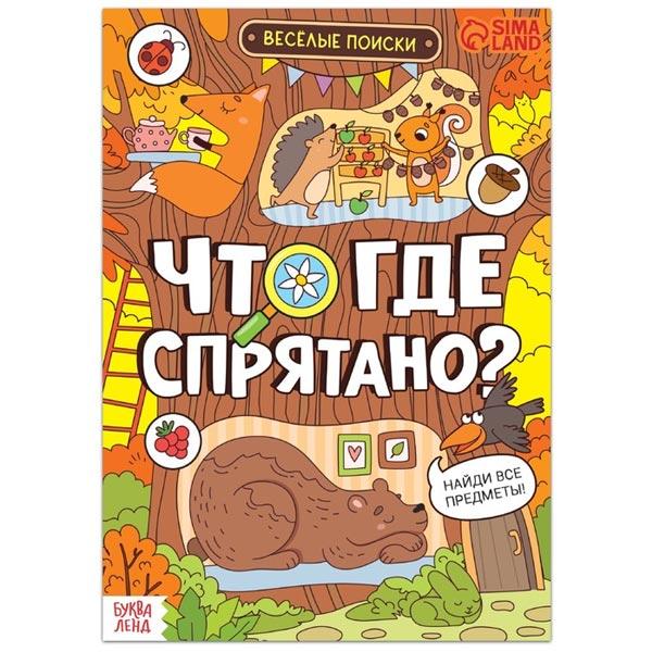 Книга с заданиями БУКВА-ЛЕНД Что где спрятано - фото 3 - id-p180255599