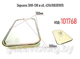 Зеркало ЗИЛ-130 в сб, 4314108201015