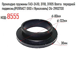 Прокладка пружины ГАЗ-2410, 3110, 31105 Волга  передней подвески,(РЕПЛАСТ ООО г.Ярославль) 24-2902730