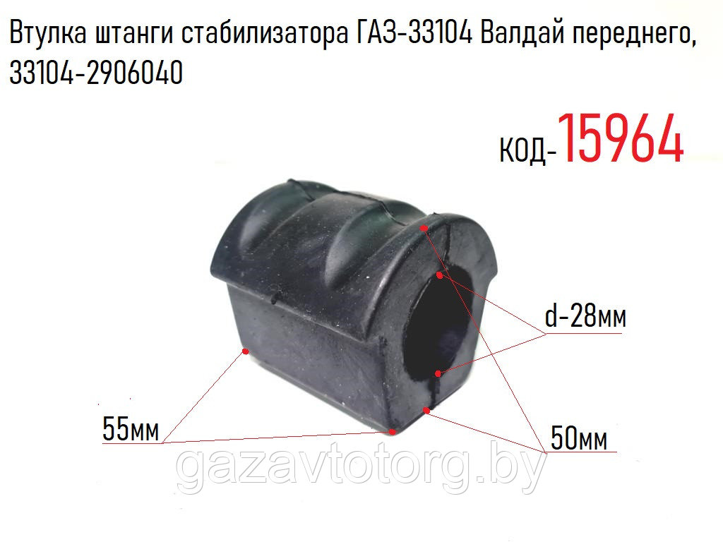 Втулка штанги стабилизатора ГАЗ-33104 Валдай переднего, 33104-2906040 - фото 1 - id-p60834319