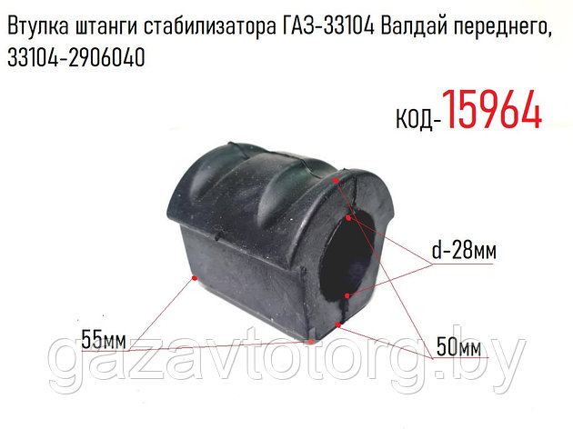 Втулка штанги стабилизатора ГАЗ-33104 Валдай переднего, 33104-2906040, фото 2