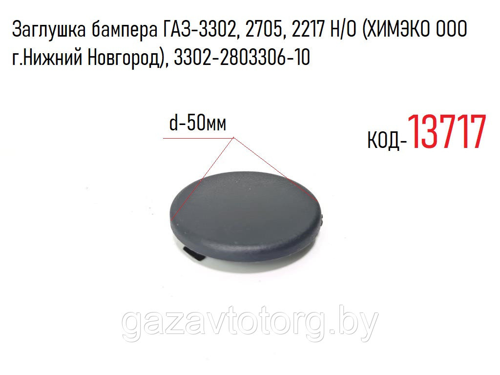 Заглушка бампера ГАЗ-3302, 2705, 2217 Н/О (ХИМЭКО ООО г.Нижний Новгород), 3302-2803306-10