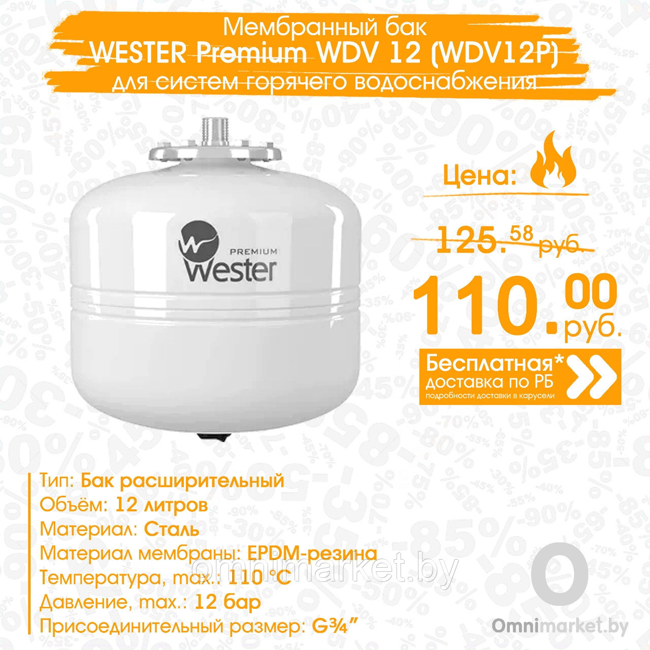 Мембранный бак WESTER Premium WDV 12 для систем горячего водоснабжения и гелиосистем (WDV12P)