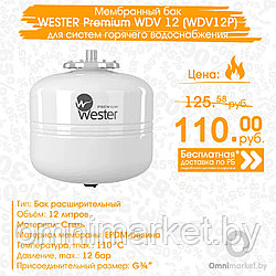Мембранный бак WESTER Premium WDV 12 для систем горячего водоснабжения и гелиосистем (WDV12P)