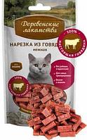 Нарезка для кошек из говядины "Деревенские лакомства" 45 г