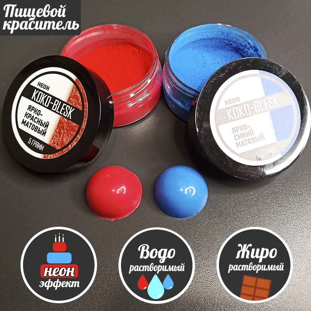 Пищевые красители набор ярко-красный и ярко-синий матовые неоновые KOKO-BLESK по 5г