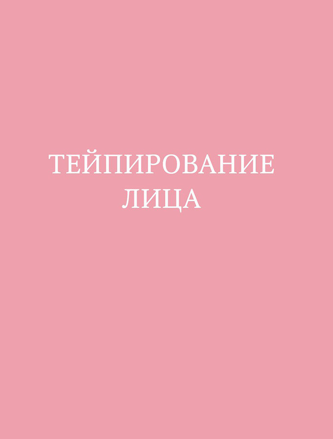 Тейпирование лица. Эффективная методика омоложения без хирургии и ботокса - фото 2 - id-p180273809