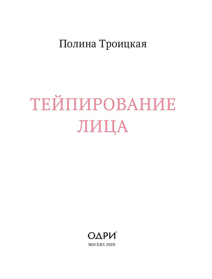 Тейпирование лица. Эффективная методика омоложения без хирургии и ботокса - фото 3 - id-p180273809