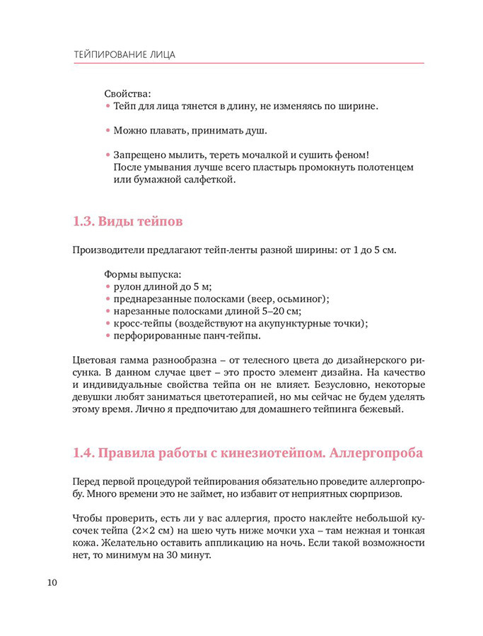 Тейпирование лица. Эффективная методика омоложения без хирургии и ботокса - фото 10 - id-p180273809