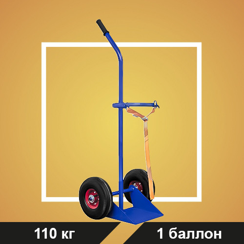 Тележка с одной ручкой для перевозки одного баллона ГБР 1 (колёса d250 пневмо)