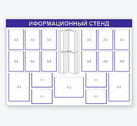 Информационный стенд