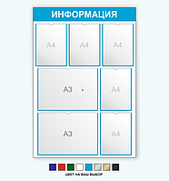 Информационный стенд