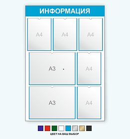 Информационный стенд