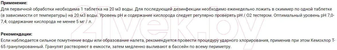 Средство для бассейна дезинфицирующее Chemoform Аквабланк О2 в таблетках по 200г (5кг), фото 2