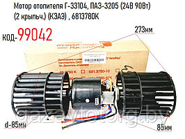Мотор отопителя Г-33104, ПАЗ-3205 (24В 90Вт) (2 крыльч.) (КЗАЭ) , 6813780K