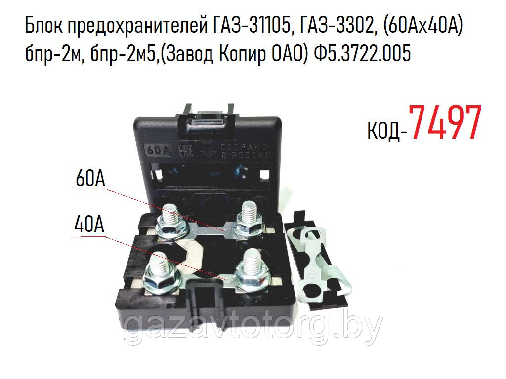 Блок предохранителей ГАЗ-31105, ГАЗ-3302, (60Ах40А) бпр-2м, бпр-2м5 ...