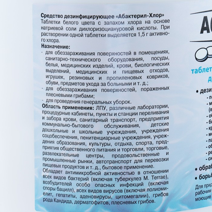 Дезинфицирующее средство "Абактерил-Хлор", 300 таблеток, 1кг - фото 3 - id-p180367172
