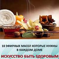 10 ЭФИРНЫХ МАСЕЛ КОТОРЫЕ НУЖНЫ В КАЖДОМ ДОМЕ