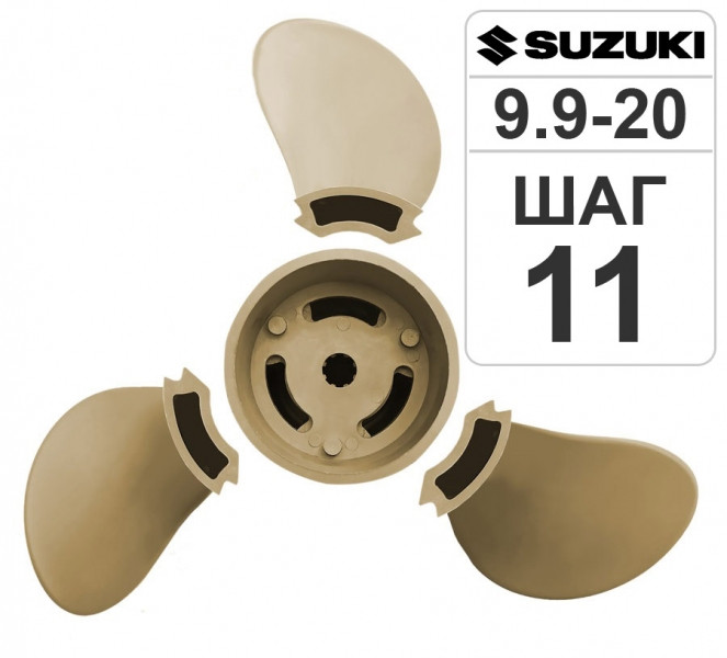 Композитный гребной винт NEY для лодочного мотора Сузуки 9.9 , 15 , 20 (Suzuki 9.9-20) 10-ый шаг - фото 2 - id-p180388141