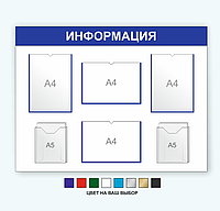 Информационный стенд