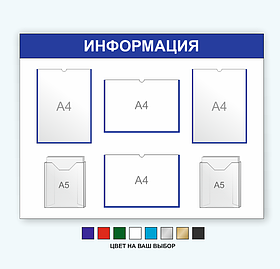 Информационный стенд