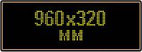 Светодиодное табло "Бегущая строка", 960х320мм, цвет вывода информации желтый (белый, синий, зеленый)