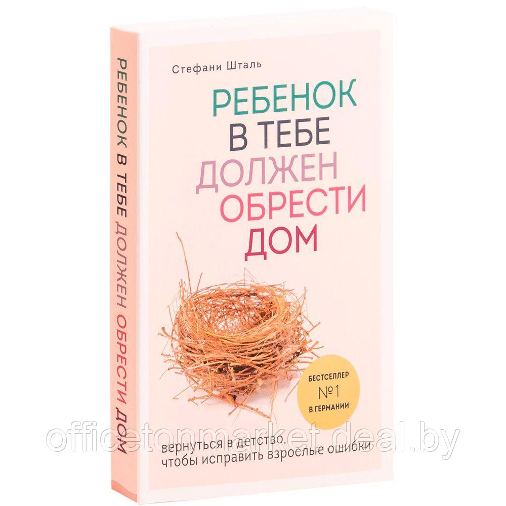 Книга "Ребенок в тебе должен обрести дом. Вернуться в детство, чтобы исправить взрослые ошибки", Стефани Шталь - фото 2 - id-p178286821