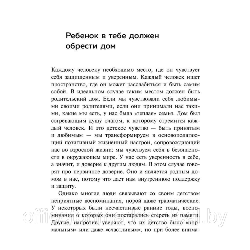 Книга "Ребенок в тебе должен обрести дом. Вернуться в детство, чтобы исправить взрослые ошибки", Стефани Шталь - фото 8 - id-p178286821